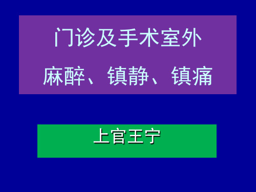 门诊及手术室外麻醉、镇静、镇痛