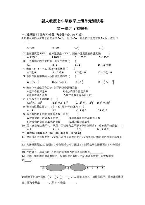 新人教版七年级数学上册第一单元测试卷(含答案)