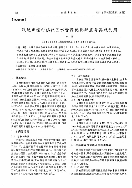 浅谈正镶白旗牧区水资源优化配置与高效利用