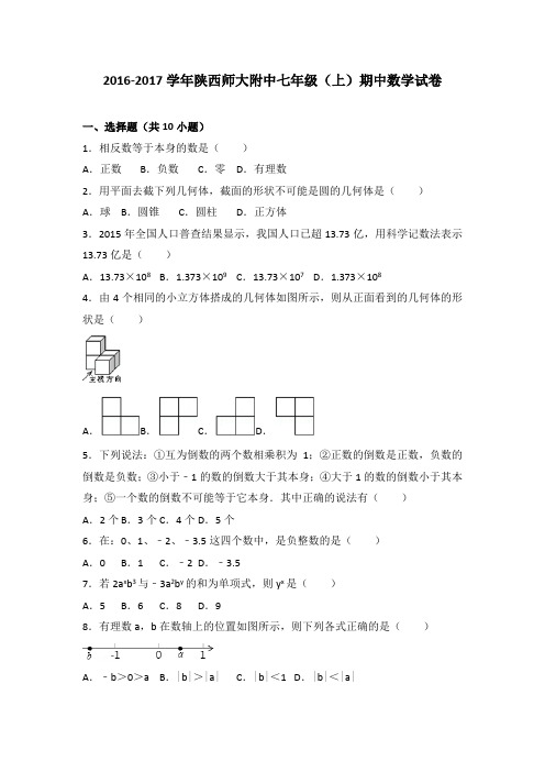 2016-2017学年陕西师大附中七年级(上)期中数学试卷