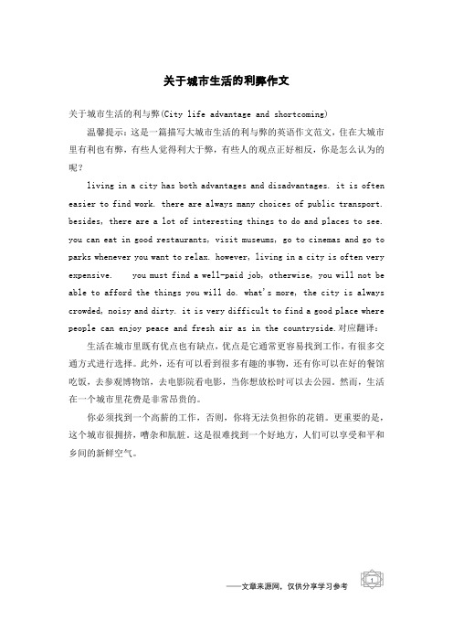 关于城市生活的利弊作文