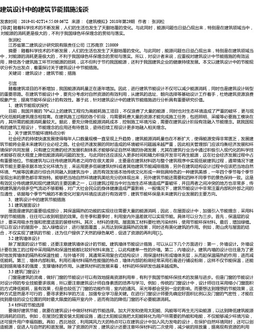 建筑设计中的建筑节能措施浅谈