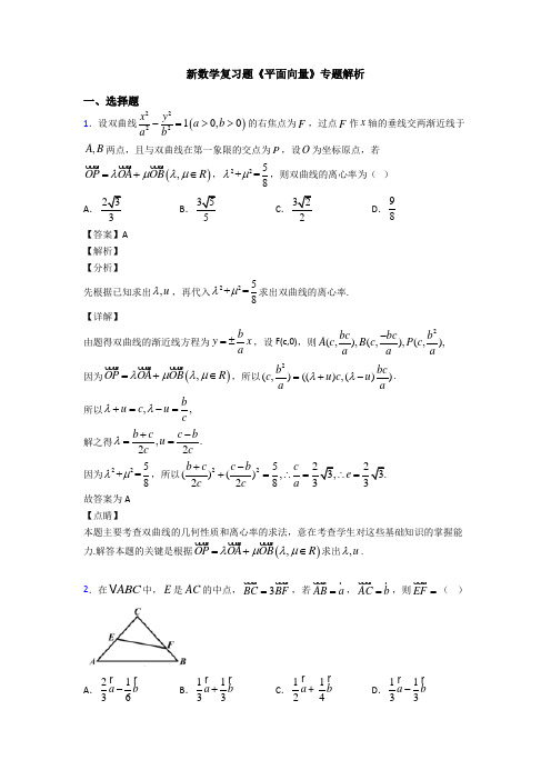 高考数学压轴专题最新备战高考《平面向量》真题汇编含答案解析