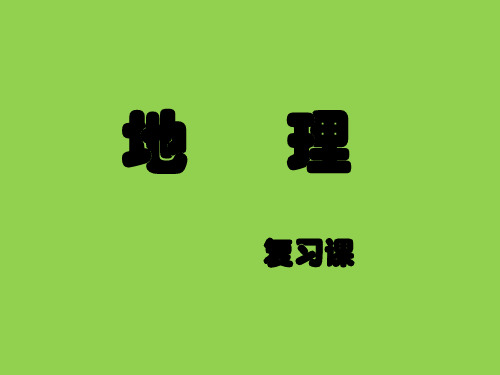 八年级(上)中国地理复习提纲精品PPT课件
