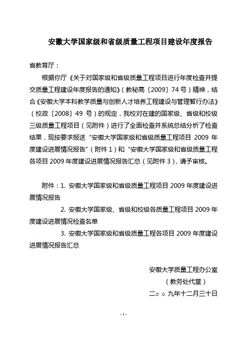 安徽大学教学质量与教学改革工程项目的报告