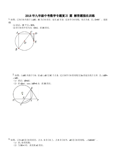 天津市河西区2018年中考数学《圆》解答题强化训练(有答案)
