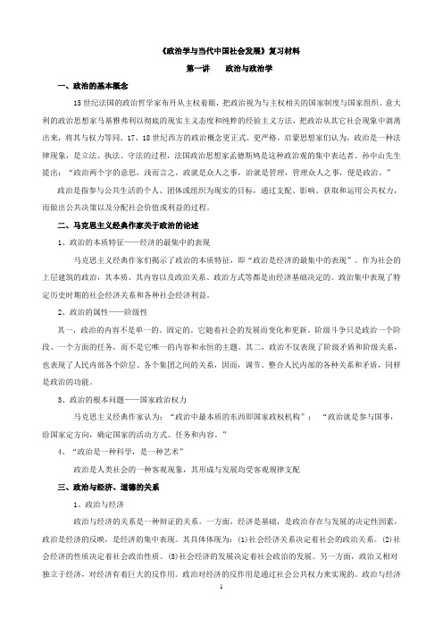 《政治学与当代中国社会发展》复习材料