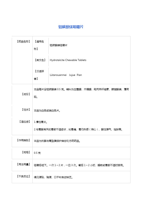铝碳酸镁咀嚼片说明书