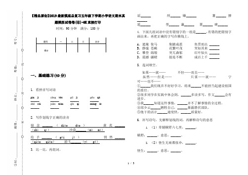 【精品原创】2019最新摸底总复习五年级下学期小学语文期末真题模拟试卷卷(④)-8K直接打印