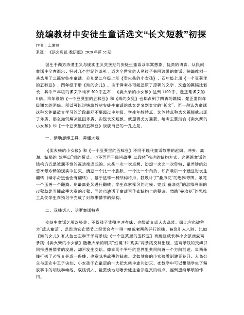统编教材中安徒生童话选文“长文短教”初探