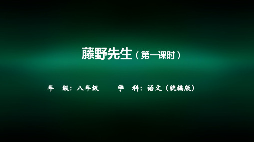 初二【语文(统编)】藤野先生(第一课时)