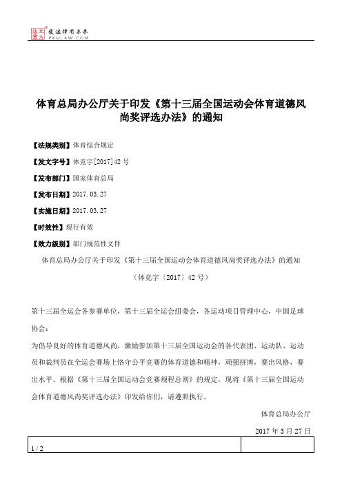 体育总局办公厅关于印发《第十三届全国运动会体育道德风尚奖评选