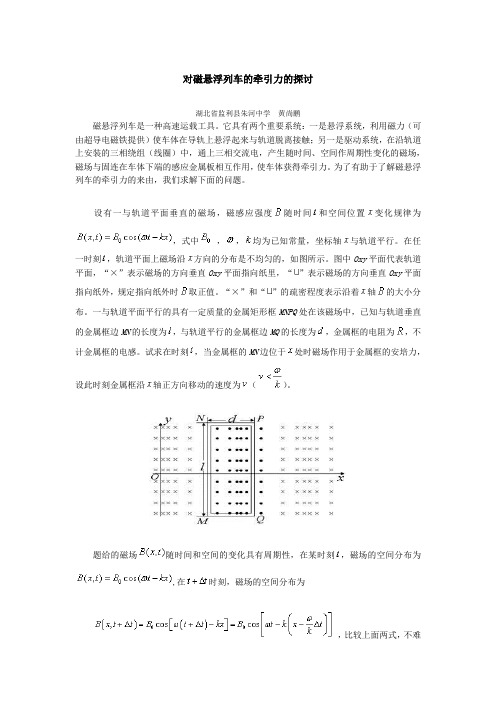 对磁悬浮列车的牵引力的探讨