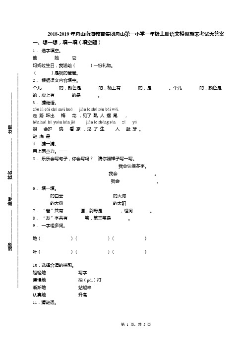 2018-2019年舟山南海教育集团舟山第一小学一年级上册语文模拟期末考试无答案
