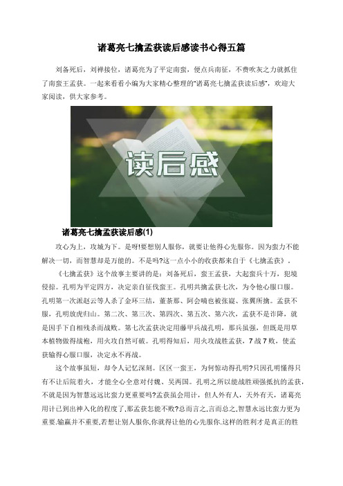 诸葛亮七擒孟获读后感读书心得五篇