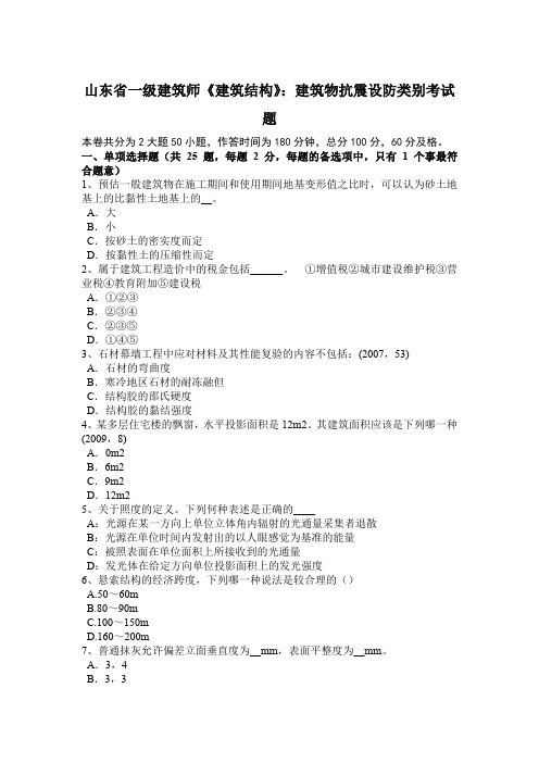 山东省一级建筑师《建筑结构》：建筑物抗震设防类别考试题