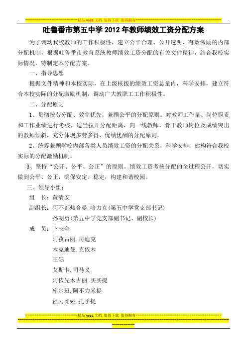 吐鲁番市第五中学2012年教师绩效工资分配方案
