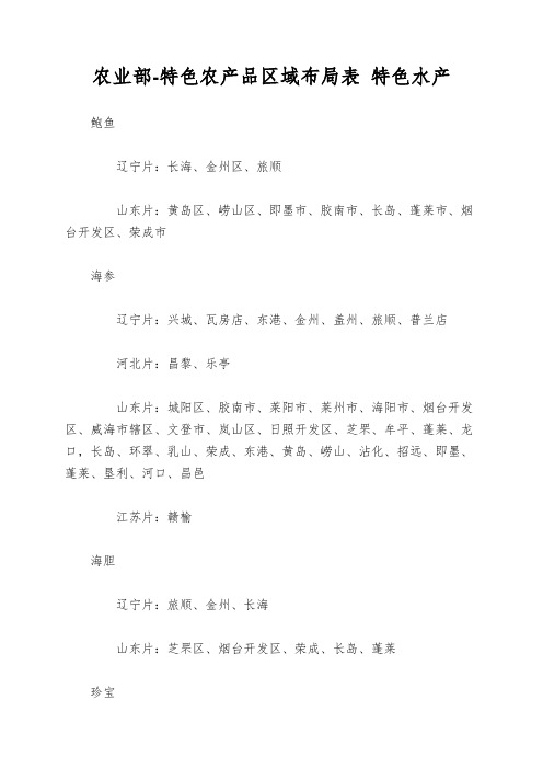 农业部-特色农产品区域布局表 特色水产