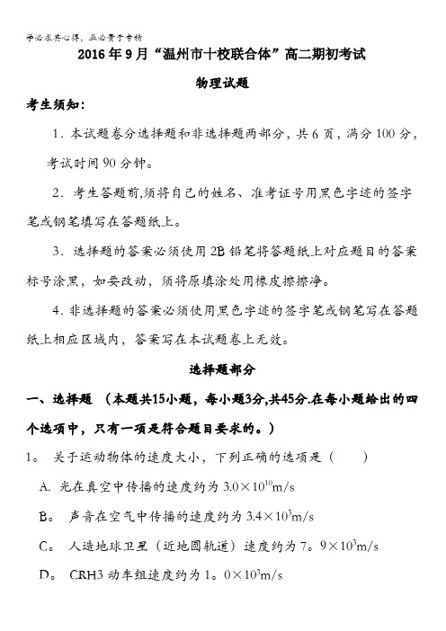 浙江省温州市十校联合体2016-2017学年高二上学期期初考试物理试题 含答案