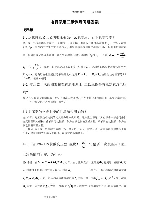 电机学第三版课后习题答案解析(最新整理)