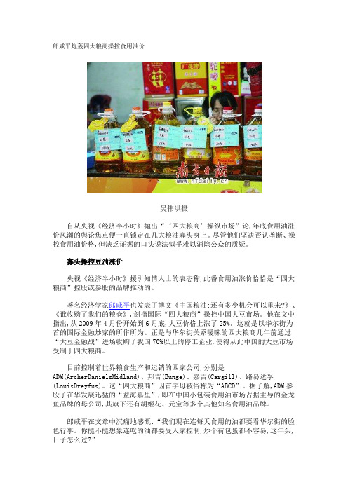 郎咸平炮轰四大粮商操控食用油价