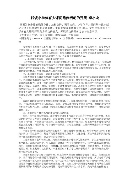 浅谈小学体育大课间跑步活动的开展  李小龙
