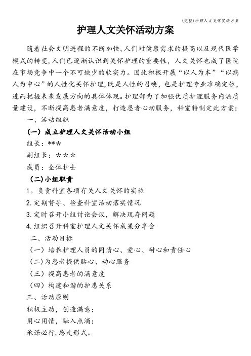 (完整)护理人文关怀实施方案
