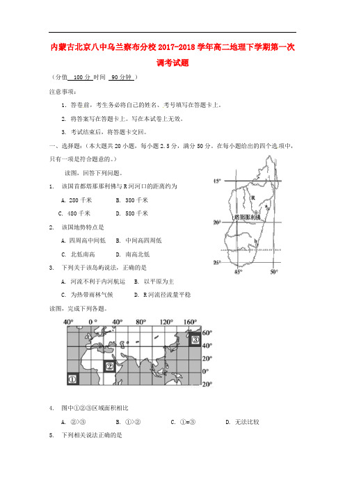 内蒙古北京八中乌兰察布分校高二地理下学期第一次调考