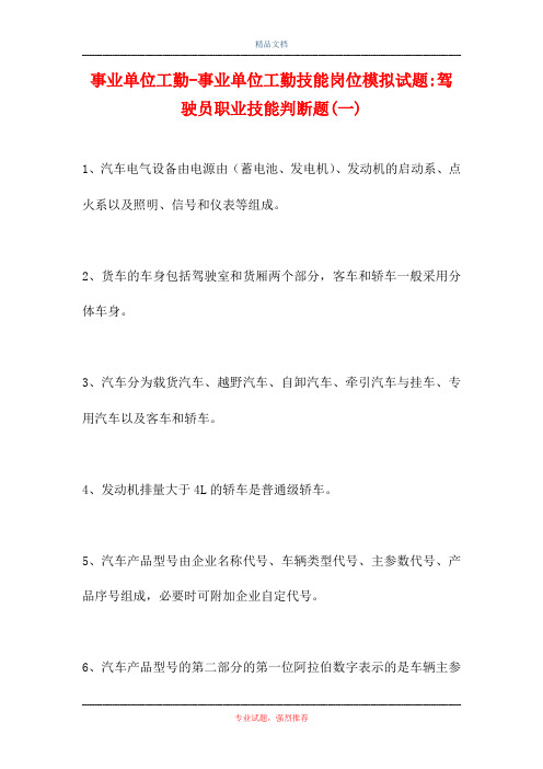 事业单位工勤-事业单位工勤技能岗位模拟试题-驾驶员职业技能判断题(一)