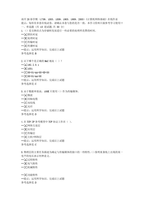 [南开大学]2020春季学期《计算机网络基础》在线作业学习资料2