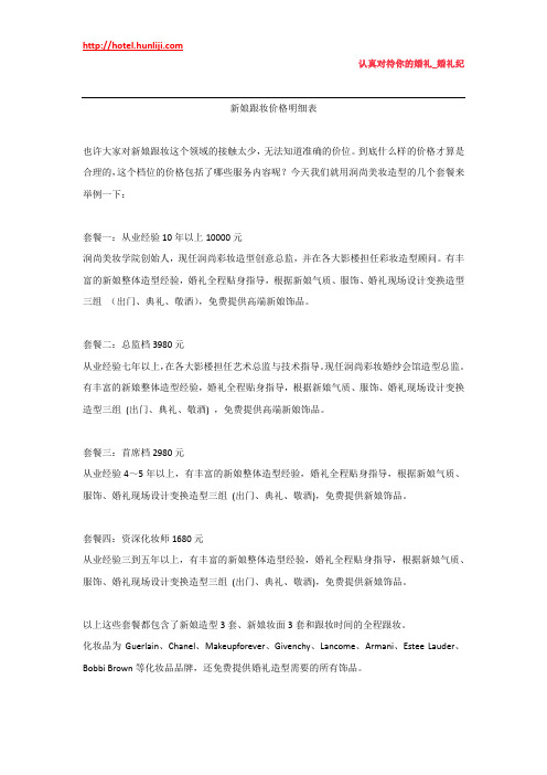 婚礼纪：新娘跟妆价格明细表
