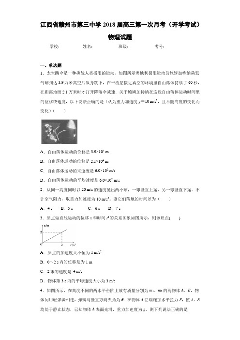 江西省赣州市第三中学2018届高三第一次月考(开学考试)物理试题