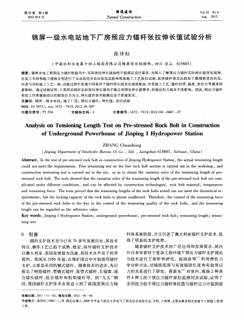 锦屏一级水电站地下厂房预应力锚杆张拉伸长值试验分析