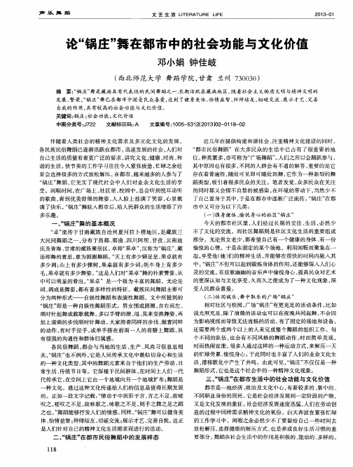 论“锅庄”舞在都市中的社会功能与文化价值