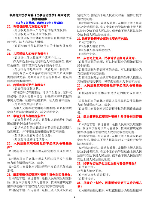 中央电大法学专科《民事诉讼法学》期末考试简答题题库