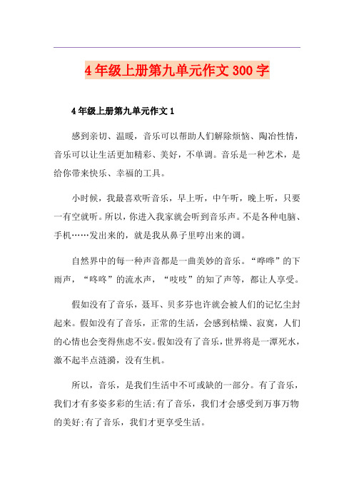 4年级上册第九单元作文300字