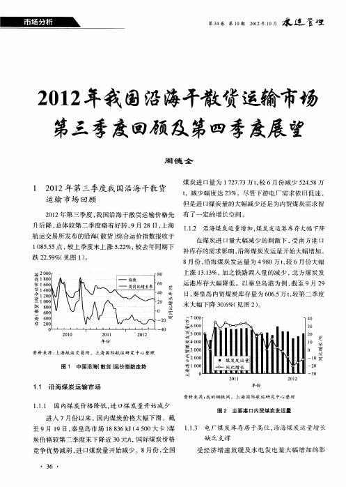 2012年我国沿海干散货运输市场第三季度回顾及第四季度展望