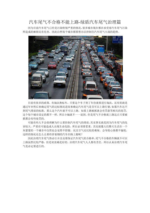 汽车尾气不合格不能上路-绿盾汽车尾气治理篇