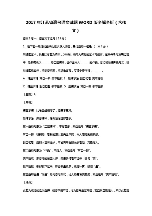 2017年江苏省高考语文试题  (WORD版全解全析)