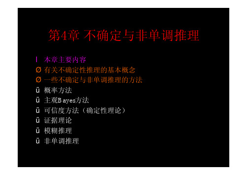 第4章不确定与非单调推理-Read