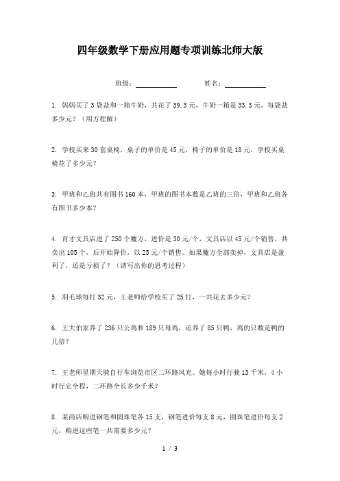 四年级数学下册应用题专项训练北师大版