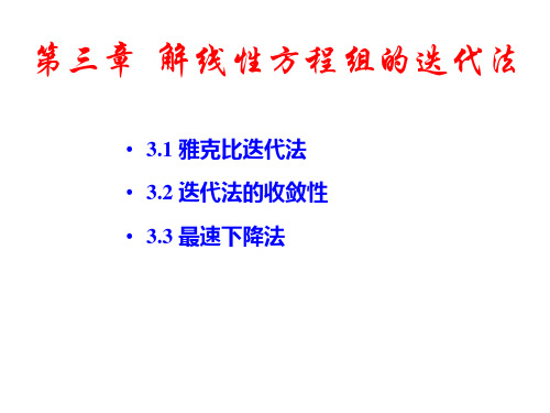 03第二版 第三章 解线性方程组的迭代法