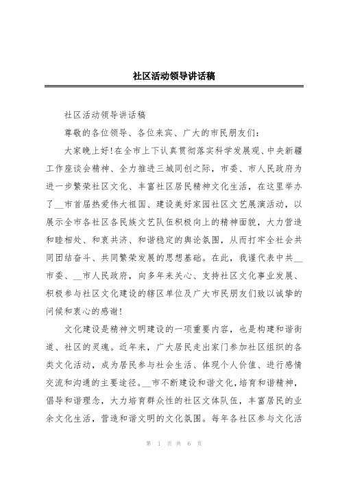 社区活动领导讲话稿