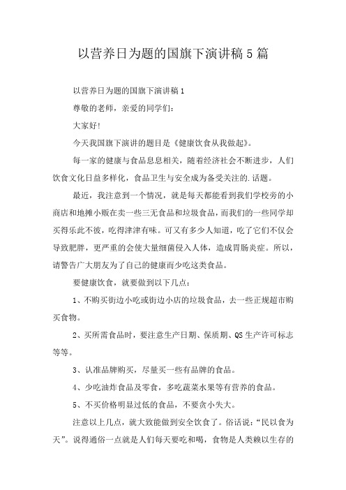 以营养日为题的国旗下演讲稿5篇
