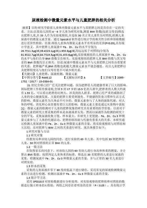 尿液检测中微量元素水平与儿童肥胖的相关分析