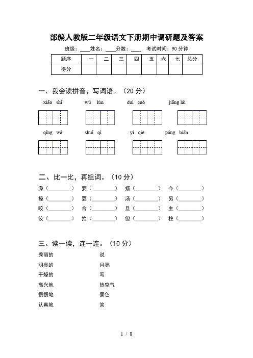 部编人教版二年级语文下册期中调研题及答案(2套)