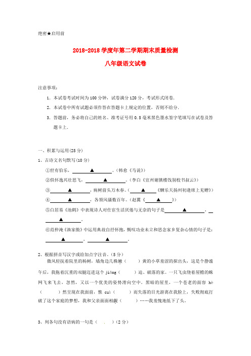 最新-江苏省盐城中学2018学年八年级语文下学期期末质