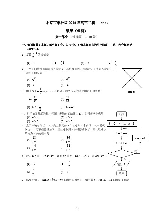 北京丰台区2012高三年级第二学期第二次统一练习理科数学试题试题及答案