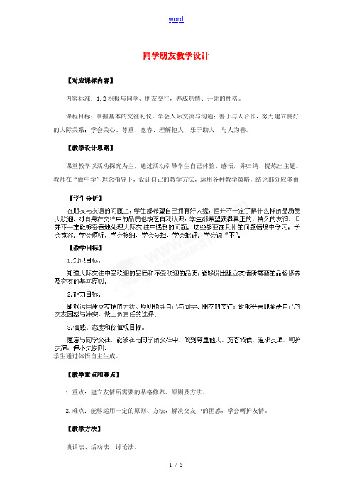 八年级政治上册 第3课 第一框 同学朋友教学设计 人教新课标