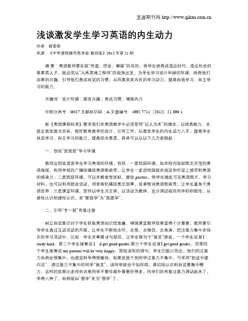 浅谈激发学生学习英语的内生动力